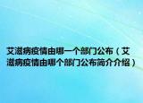 艾滋病疫情由哪一个部门公布（艾滋病疫情由哪个部门公布简介介绍）