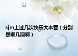 sjm上过几次快乐大本营（分别是哪几期啊）