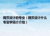 网页设计的专业（网页设计什么专业学简介介绍）