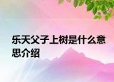 乐天父子上树是什么意思介绍