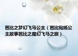 芭比之梦幻飞马公主（芭比贴纸公主故事芭比之魔幻飞马之旅）
