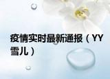 疫情实时最新通报（YY雪儿）