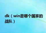 dk（win是哪个国家的战队）