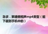 急求．郭德纲相声mp4类型（能下载到手机中的）