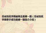 非诚勿扰李璐被牵走是哪一期（非诚勿扰李璐牵手成功是哪一期简介介绍）