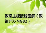致铭主板接线图解（致铭ITX-NG82）