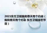2021东方卫视我和春天有个约会（我和春天有个约会 东方卫视综艺节目）