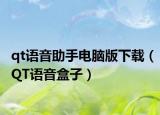 qt语音助手电脑版下载（QT语音盒子）
