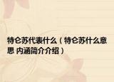特仑苏代表什么（特仑苏什么意思 内涵简介介绍）