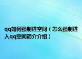 qq如何强制进空间（怎么强制进入qq空间简介介绍）