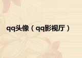 qq头像（qq影视厅）