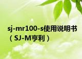 sj-mr100-s使用说明书（SJ-M亨利）