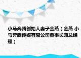 小马奔腾创始人妻子金燕（金燕 小马奔腾传媒有限公司董事长兼总经理）