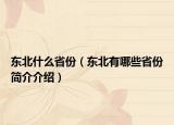 东北什么省份（东北有哪些省份简介介绍）