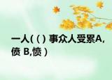 一人(（) 事众人受累A,偾 B,愤）