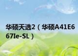 华硕天选2（华硕A41E667Ie-SL）