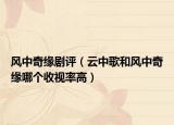 风中奇缘剧评（云中歌和风中奇缘哪个收视率高）