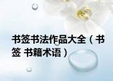 书签书法作品大全（书签 书籍术语）