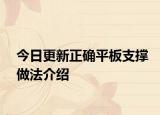 今日更新正确平板支撑做法介绍
