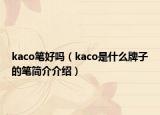 kaco笔好吗（kaco是什么牌子的笔简介介绍）