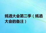 蚝酒大会第二季（蚝酒大会的备注）