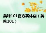 美味101官方实体店（美味101）