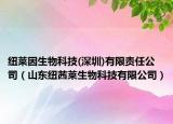 纽莱因生物科技(深圳)有限责任公司（山东纽茜莱生物科技有限公司）
