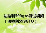 法拉利599gto测试视频（法拉利599GTO）
