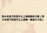 郑小米虎子吃饭不让上桌视频多少集（郑小米虎子吃饭不让上桌哪一集简介介绍）