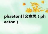 phaeton什么意思（phaeton）