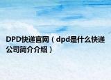 DPD快递官网（dpd是什么快递公司简介介绍）