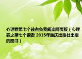 心理罪第七个读者免费阅读网页版（心理罪之第七个读者 2015年重庆出版社出版的图书）