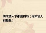 周末情人节都要约吗（周末情人别爱我）