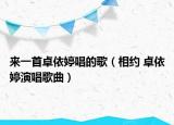 来一首卓依婷唱的歌（相约 卓依婷演唱歌曲）