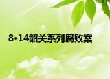 8·14韶关系列腐败案