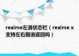 realme左滑状态栏（realme x支持左右侧滑返回吗）
