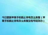 今日更新苹果手机阻止来电怎么恢复（苹果手机阻止来电怎么恢复没有号码怎办）