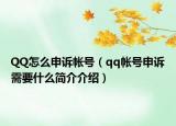 QQ怎么申诉帐号（qq帐号申诉需要什么简介介绍）