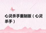 心灵杀手重制版（心灵杀手）