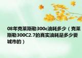 08年克莱斯勒300c油耗多少（克莱斯勒300C2.7的真实油耗是多少要城市的）