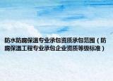 防水防腐保温专业承包资质承包范围（防腐保温工程专业承包企业资质等级标准）