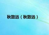 秋致远（秋致远）
