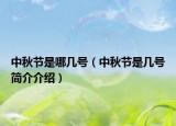 中秋节是哪几号（中秋节是几号简介介绍）