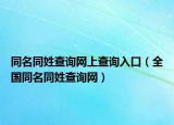 同名同姓查询网上查询入口（全国同名同姓查询网）