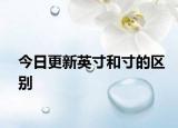 今日更新英寸和寸的区别