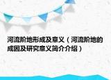 河流阶地形成及意义（河流阶地的成因及研究意义简介介绍）