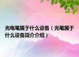 光电笔属于什么设备（光笔属于什么设备简介介绍）
