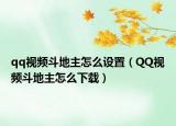 qq视频斗地主怎么设置（QQ视频斗地主怎么下载）