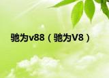 驰为v88（驰为V8）