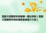 喜剧大联盟郑朱莉是哪一期出来的（喜剧大联盟郑朱莉扮演者是谁简介介绍）